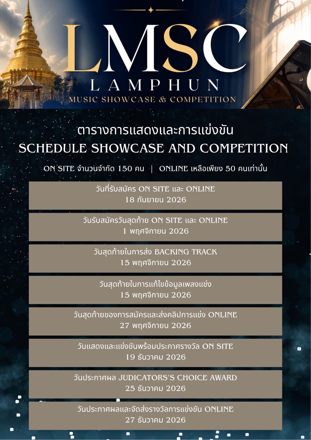 LMSC 2026 กำหนดการ วันปิดรับสมัคร วันแข่งขัน และวันประกาศผล